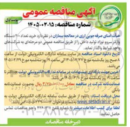 مناقصه خرید تعداد 200 دستگاه وارمر سروو نوزاد 