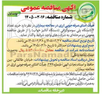 مناقصه خرید تعداد 4 دستگاه پلی سومنوگرافی (دستگاه آنالیز خواب) 