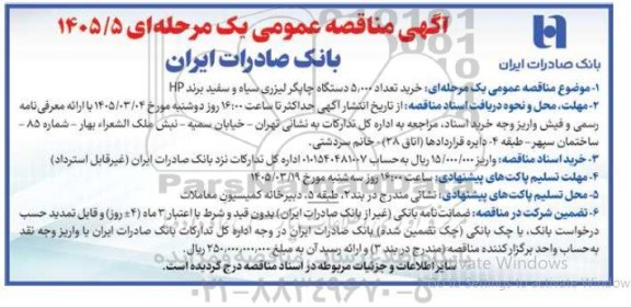 مناقصه خرید تعداد 5.000 دستگاه چاپگر لیزری سیاه و سفید برند HP