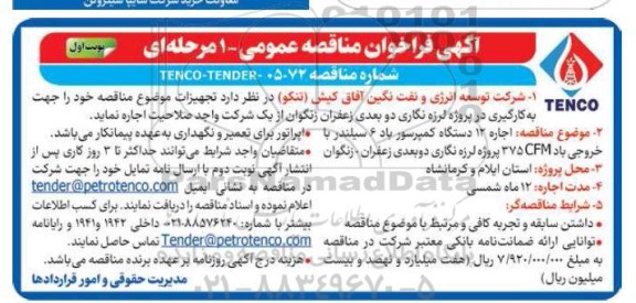 مناقصه اجاره 12 دستگاه کمپرسور باد 6 سیلندر با خروجی باد CFM 375..