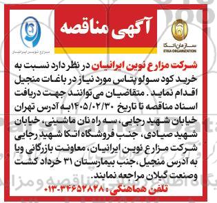مناقصه خرید کود سولوپتاس