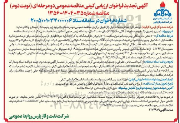 تجدید فراخوان ارزیابی کیفی تامین و راهبری یک فروند شناور تدارکاتی سکو (PSV)... نوبت دوم