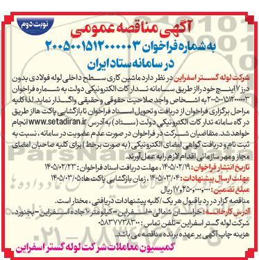 مناقصه ماشین کاری سطح داخلی لوله فولادی بدون درز 2 اینچ نوبت دوم 