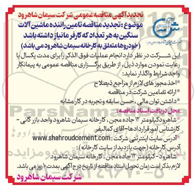 تجدید آگهی مناقصه عمومی تامین راننده ماشین آلات سنگین