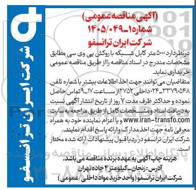 آگهی مناقصه عمومی  5000 متر کابل شبکه با روکش پی وی س
