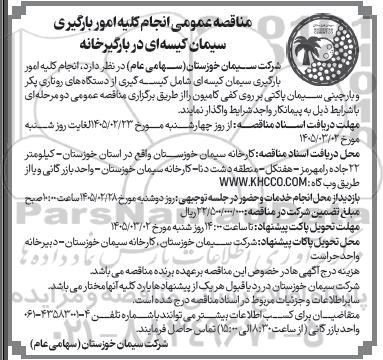 مناقصه عمومی انجام کلیه امور بارگیری سیمان کیسه ای در بارگیرخانه 
