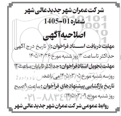 اصلاحیه فراخوان تعداد 7 قطعه زمین با کاربری مسکونی 
