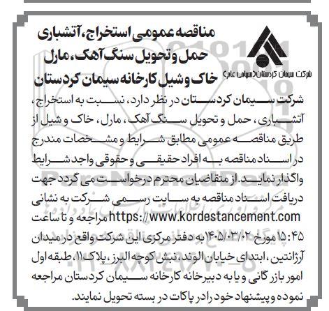  مناقصه عمومی استخراج، آتشباری حمل و تحویل سنگ آهک، مارل خاک و شیل کارخانه