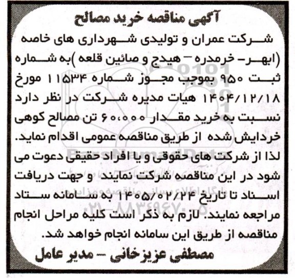 مناقصه خرید مصالح 