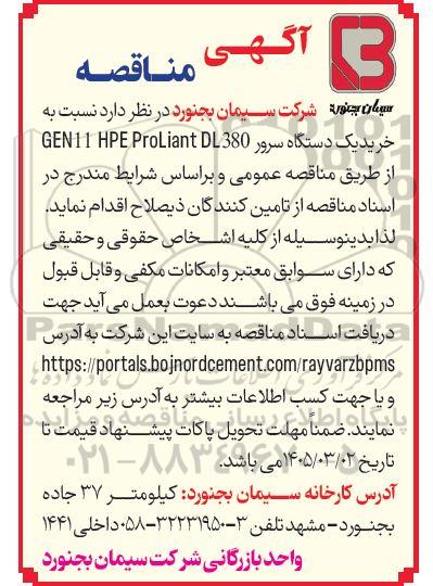 مناقصه خرید یک دستگاه سرور 380 GEN11 HPE ProLiant DL