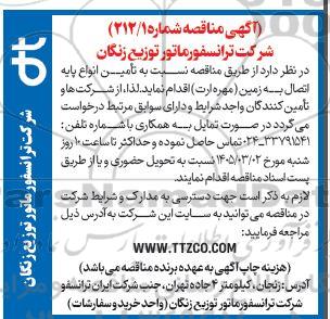 مناقصه تامین انواع پایه اتصال به زمین (مهره ارت) 