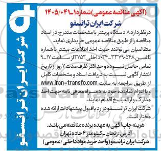 مناقصه 8 دستگاه پرینتر