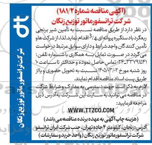 مناقصه تامین شیر برنجی ربعگرد