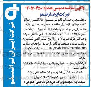 آگهی مناقصه عمومی  خدمات گالوانیزاسیون 2850 تن رادیاتور ترانسفورماتور