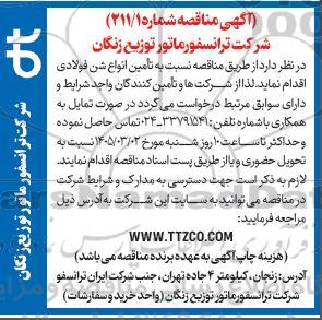 مناقصه تامین انواع شن فولادی 