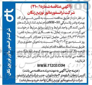 مناقصه تامین شیر قرارگاه بهمراه و اشر پلاستیکی