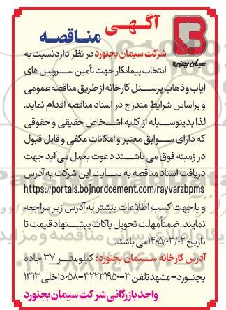 مناقصه انتخاب پیمانکار جهت تامین سرویس های ایاب و ذهاب پرسنل کارخانه 