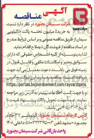 مناقصه خرید 5 میلیون تخته پاکت 50 کیلویی سیمان 