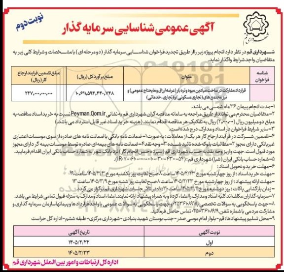 تجدید فراخوان شناسایی سرمایه گذار ، قرارداد مشارکت در ساخت میادین میوه و تره بار ...- نوبت دوم
