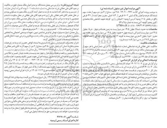 مزایده  2.5 جز مشاع از 6 جز دو سهم از هفت سهم ششدانگ عرصه و اعیان پلاک ثبتی 802 فرعی از 84 اصلی