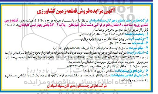 آگهی مزایده فروش قطعه زمین کشاورزی