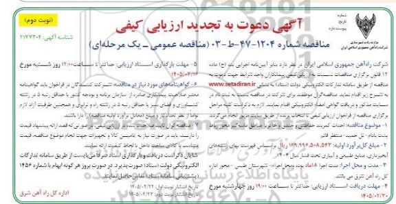 تجدید مناقصه احداث کمربند حفاظتی و خندق و خاکریز مناطق ماسه گیر... - نوبت دوم