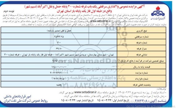 مزایده عمومی واگذاری سرقفلی یک باب غرفه شماره 300 پایانه حمل و نقل - نوبت دوم