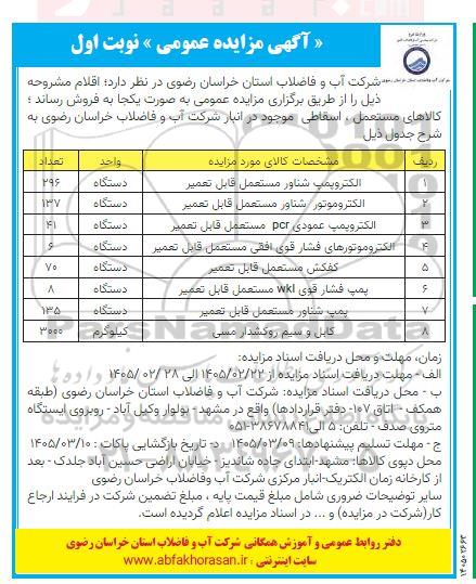 مزایده عمومی فروش اقلام، الکتروپمپ شناور مستعمل قابل تعمیر ...