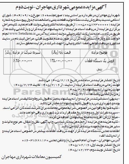 آگهی مزایده عمومی  فروش یک دستگاه تولید قطعات بتنی- نوبت دوم 