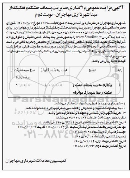 مزایده پسماند خشک و تفکیک از مبدا نوبت دوم 