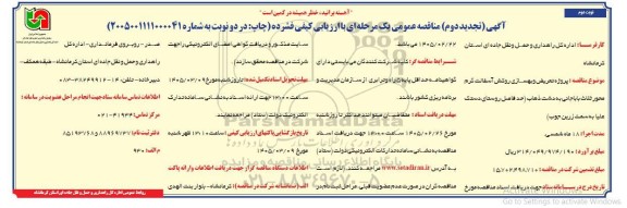 مناقصه پروژه تعریض و بهسازی روکش آسفالت گرم تجدید دوم نوبت دوم 