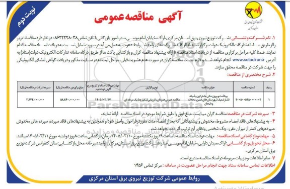 مناقصه برداشت و بروزرسانی مشترکین و شبکه فشار ضعیف نوبت دوم 