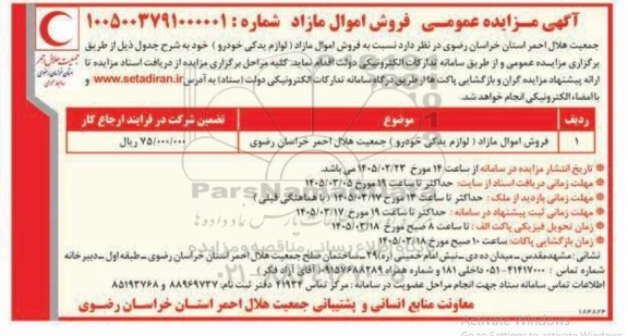مزایده فروش اموال مازاد (لوازم یدکی خودرو) 