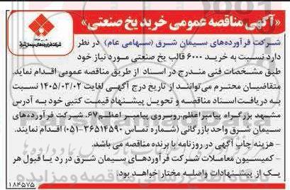 مناقصه خرید یخ صنعتی 