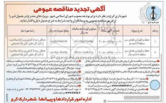 مناقصه حفظ و نگهداری فضای سبز منطقه 4 ناحیه دو 