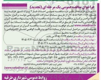 تجدید مناقصه احداث فاز 2 پارک شهر طرقبه