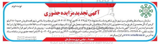 تجدید آگهی مزایده حضوری فروش حدود 180 کیلوگرم برگ گل محمدی - نوبت دوم