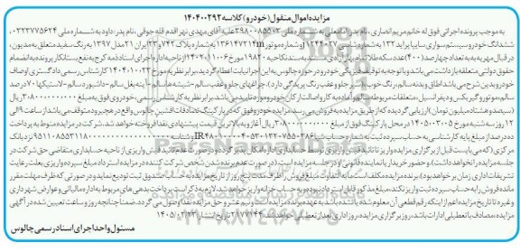 مزایده فروش ششدانگ خودرو سیستم سواری سایپا پراید 132