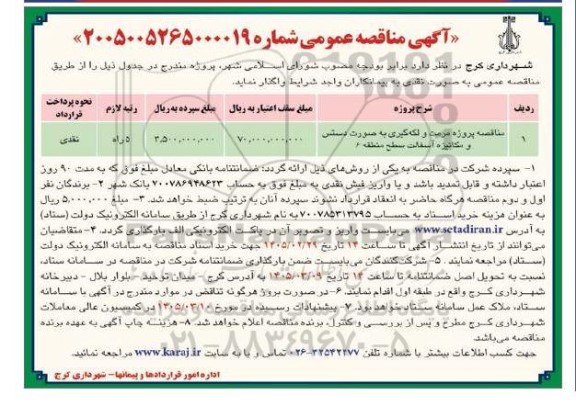 مناقصه پروژه مرمت و لکه گیری به صورت...