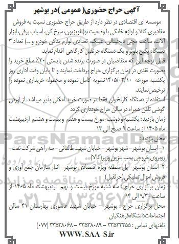 حراج حضوری عمومی فروش مقادیری کالا و لوازم خانگی ...