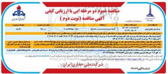 مناقصه 150BBL cement batch mixer skid نوبت دوم 