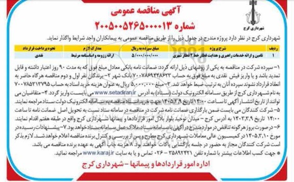 مناقصه تامین و ارائه خدمات راهبری و هدایت قطار خط 2 قطار شهری