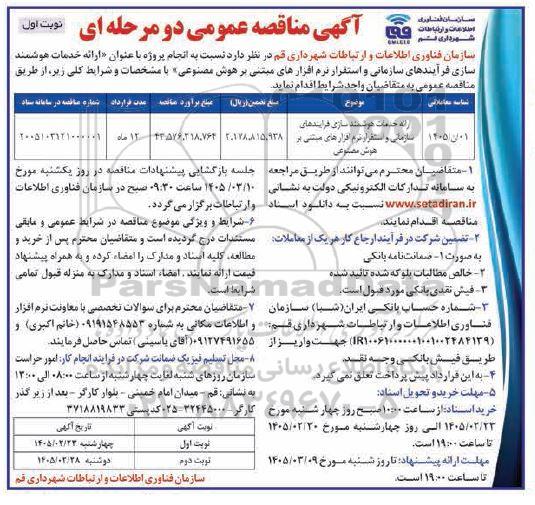 مناقصه عمومی ارائه خدمات هوشمند سازی فرایندهای سازمانی و استقرار نرم افزارهای مبتنی بر هوش مصنوع