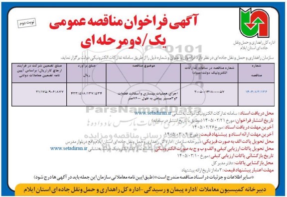 مناقصه عمومی اجرای عملیات بهسازی و آسفالت قطعات 2 و 3 مسیر پیامن...- نوبت دوم