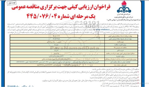 مناقصه انجام خدمات حراست و نگهبانی از اماکن و تاسیسات و چاههای نفتی ناحیه صنعتی 1 