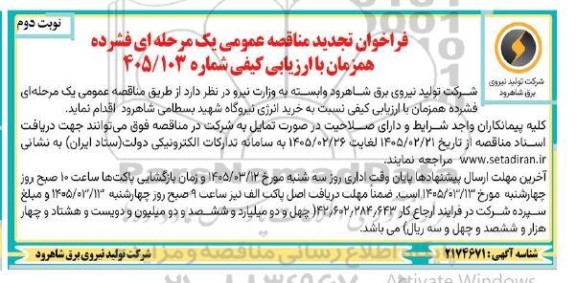 تجدید فراخوان مناقصه خرید انرژی نیروگاه شهید بسطامی نوبت دوم