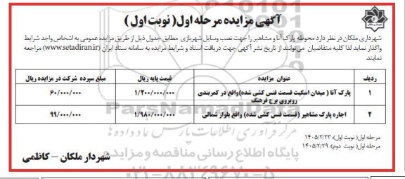 مزایده محوطه پارک 