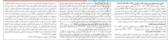 مزایده یک دستگاه خودرو سواری پژو 