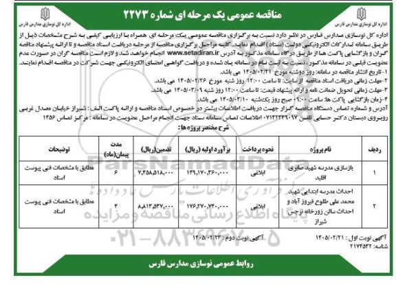 مناقصه بازسازی مدرسه شهید صابری... نوبت دوم 