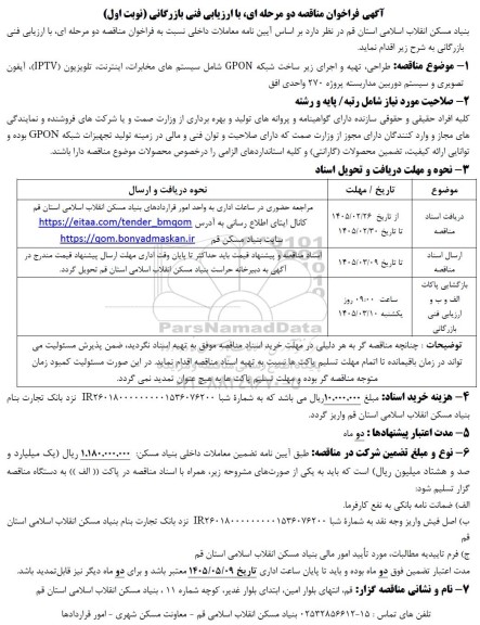 مناقصه طراحی تهیه و اجرای زیر ساخت شبکه GPON شامل سیستم های مخابرات ...